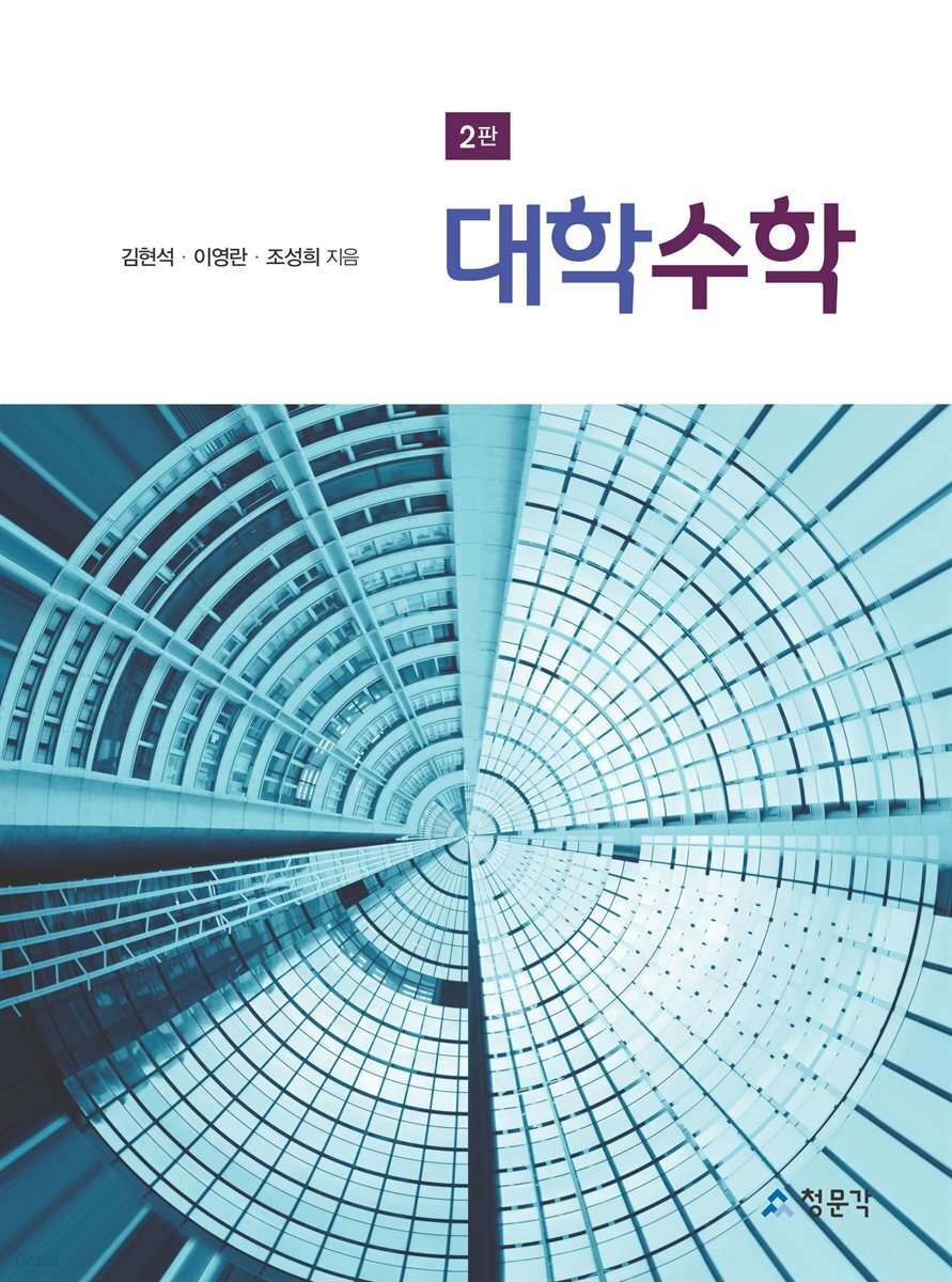 [대여] 대학수학 (2판)