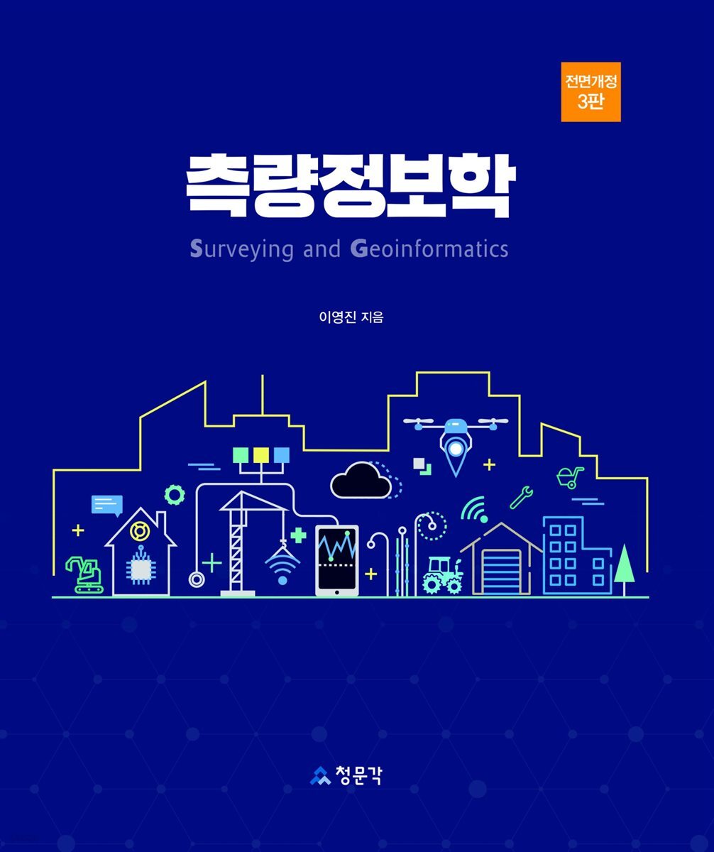 [대여] 측량정보학
