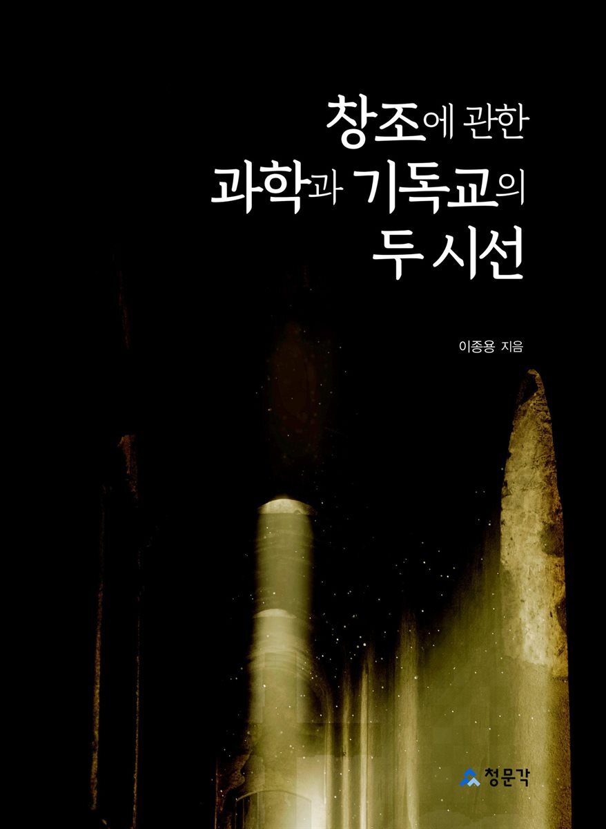 [대여] 창조에 관한 과학과 기독교의 두 시선