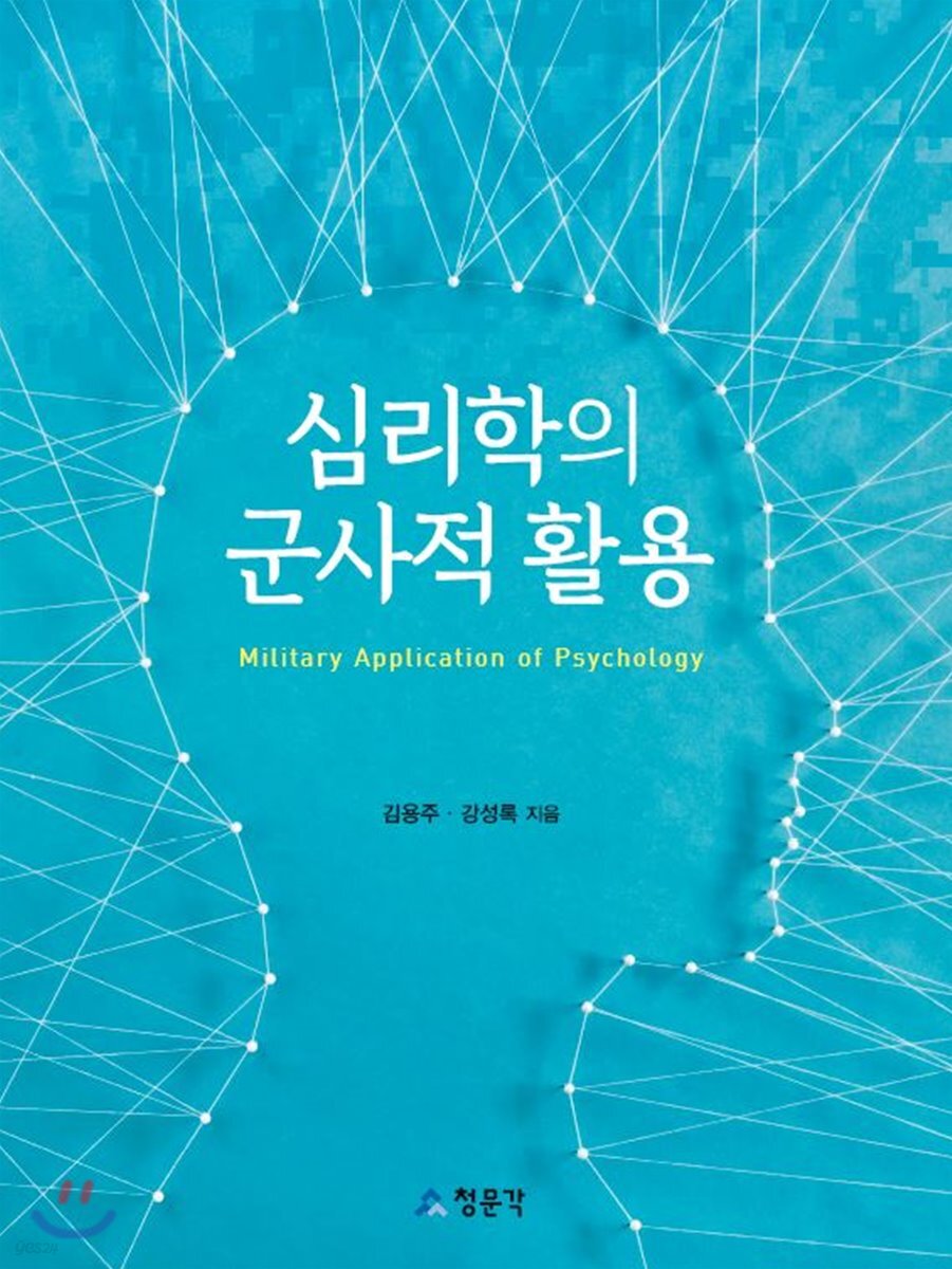 [대여] 심리학의 군사적 활용