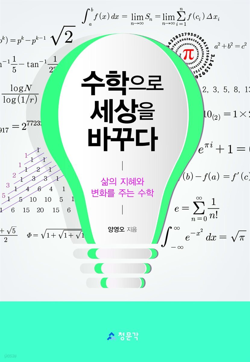 [대여] 수학으로 세상을 바꾸다