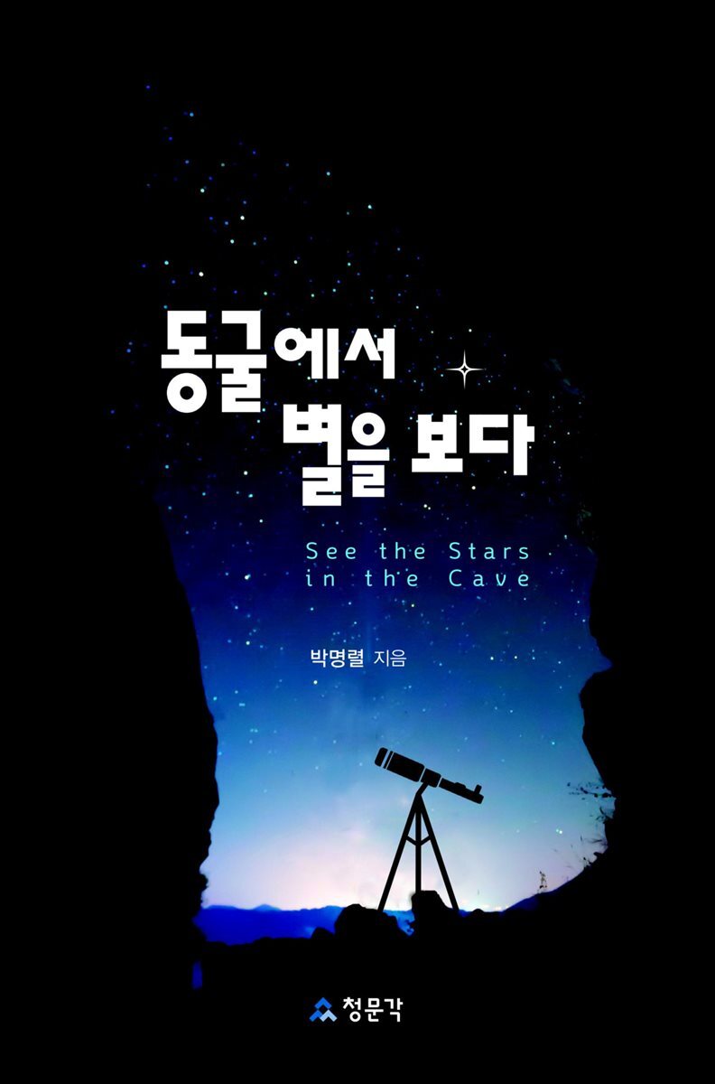 [대여] 동굴에서 별을 보다