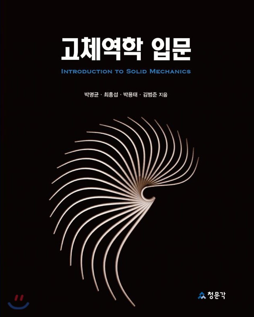[대여] 고체역학 입문