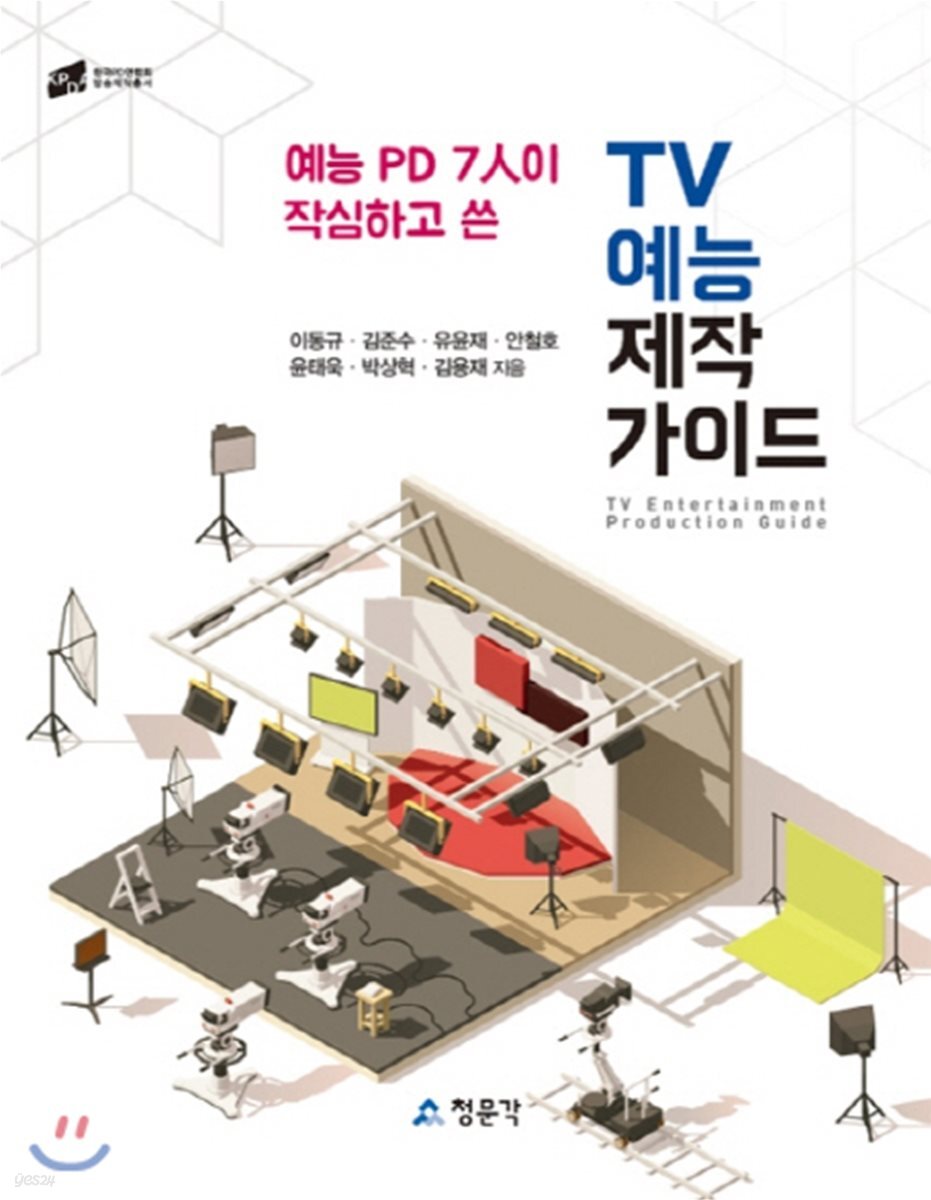 [대여] TV 예능 제작 가이드