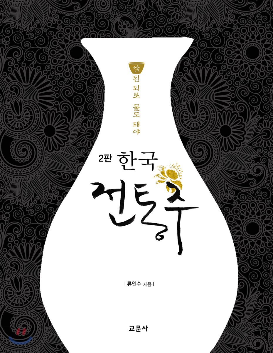 [대여] 한국 전통주 교과서