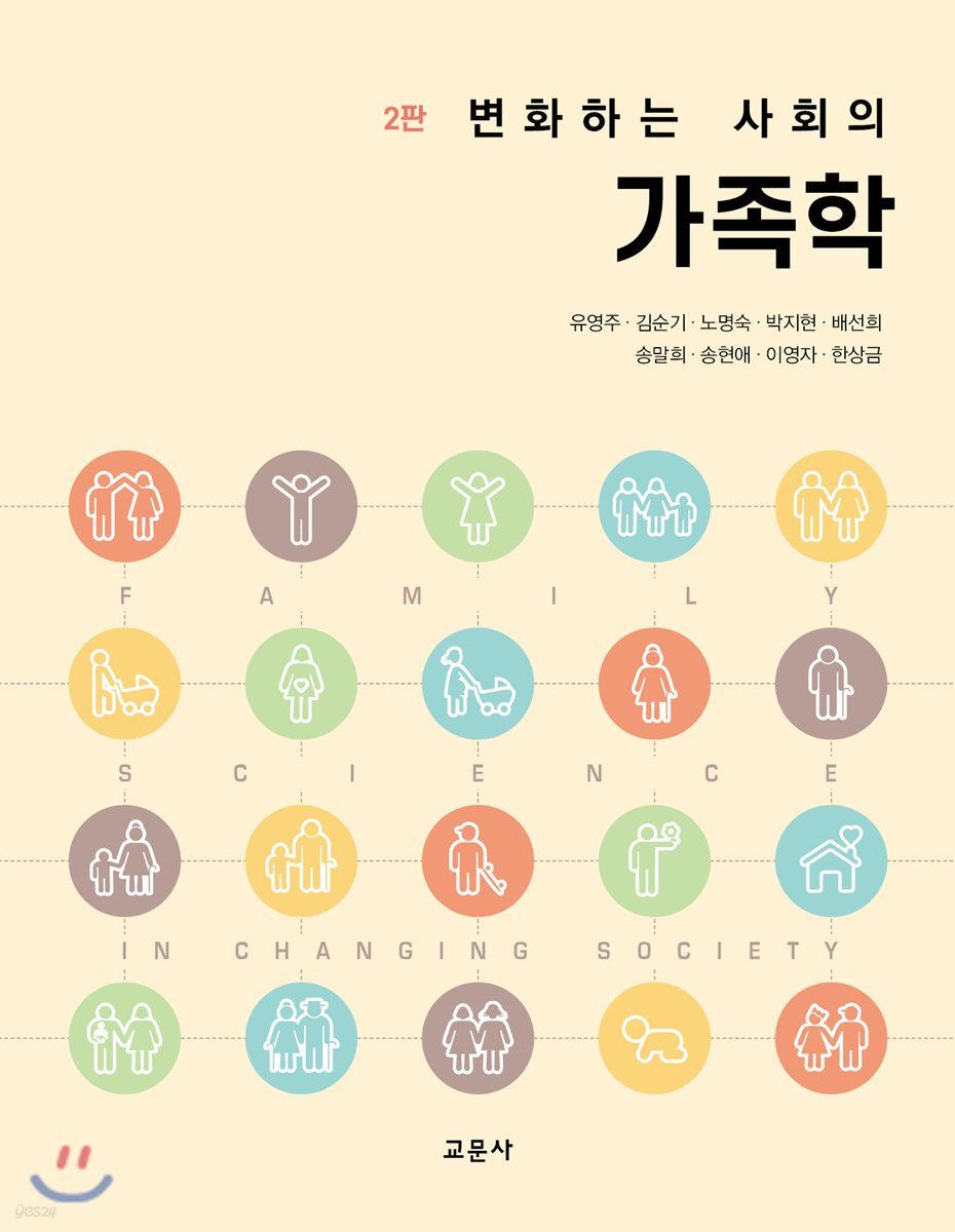 [대여] 변화하는 사회의 가족학