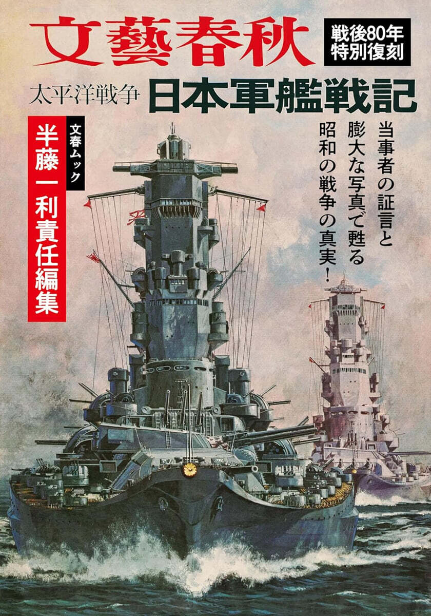 太平洋戰爭 日本軍艦戰記 戰後80年特別復刻