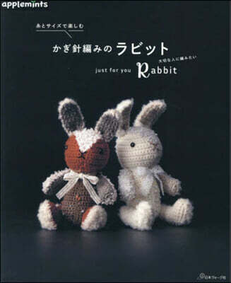 絲とサイズで樂しむかぎ針編みのラビット