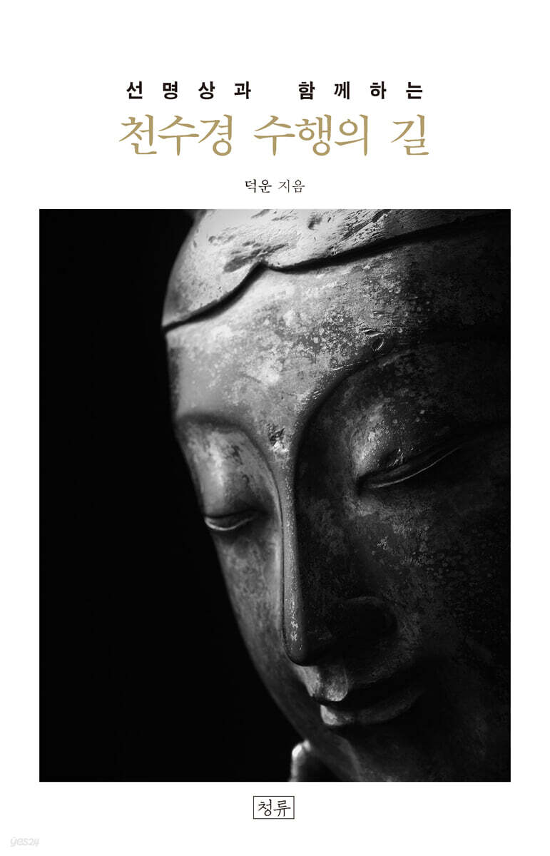 천수경 수행의 길