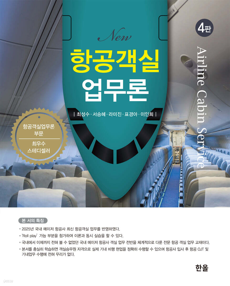 [대여] New항공객실업무론(4판)