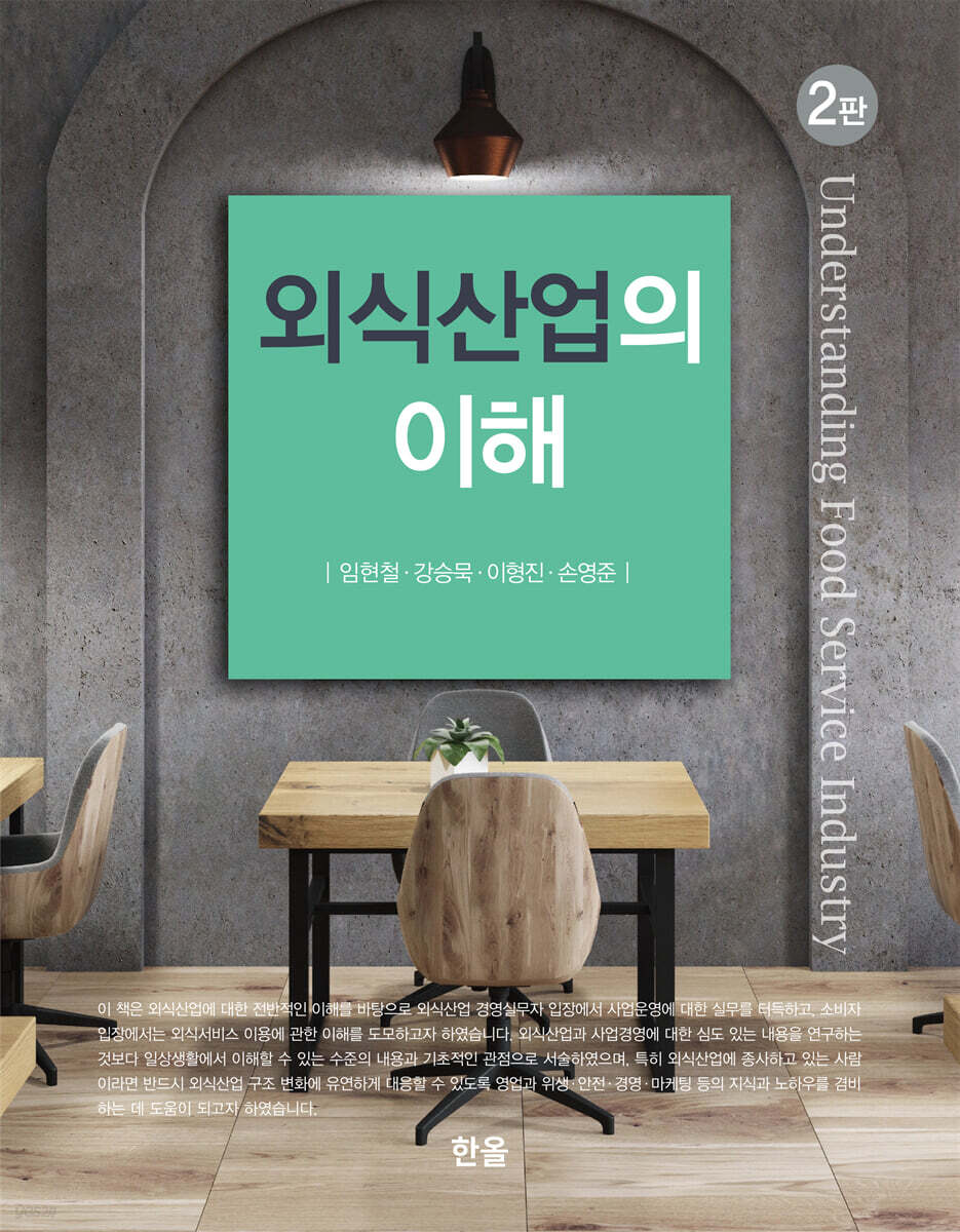 [대여] 외식산업의 이해