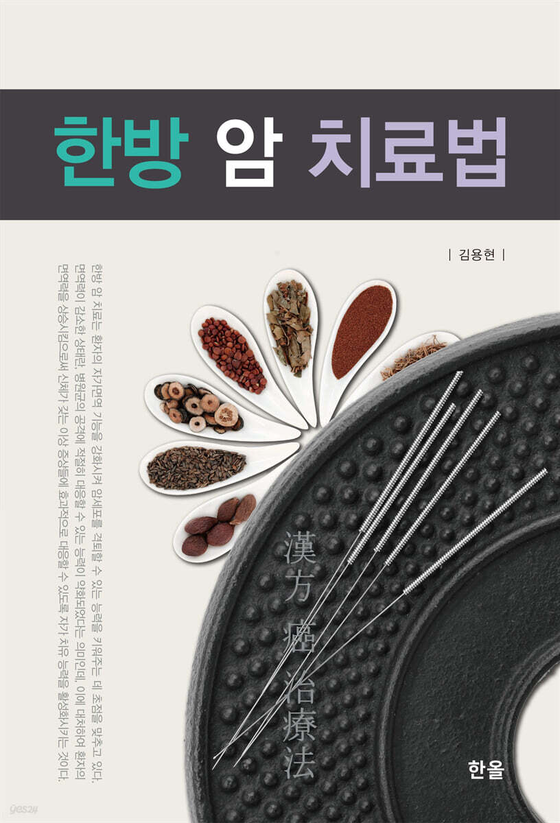 [대여] 한방 암 치료법