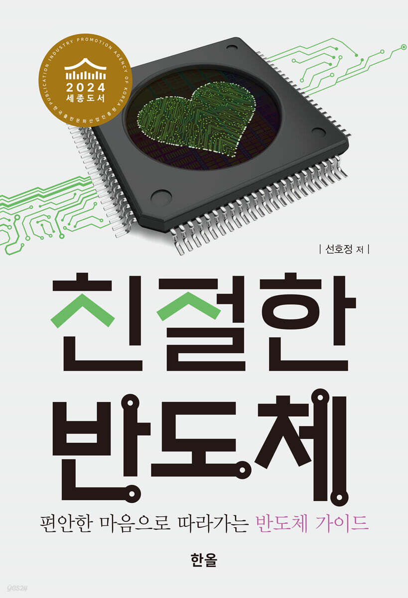 [대여] 친절한 반도체
