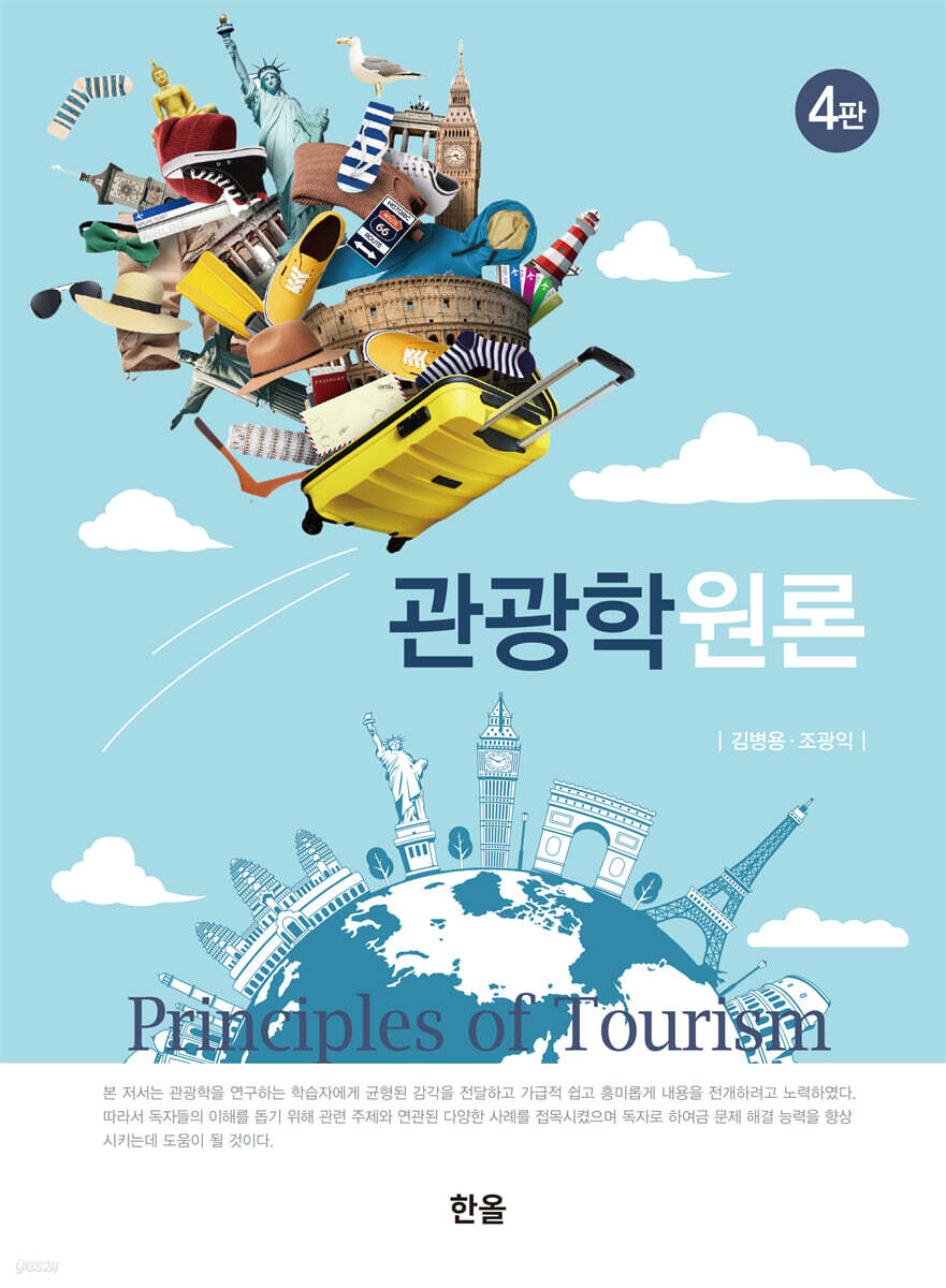 [대여] 관광학원론(4판)