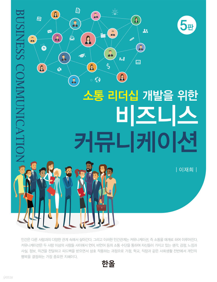 [대여] 비즈니스 커뮤니케이션 (5판)