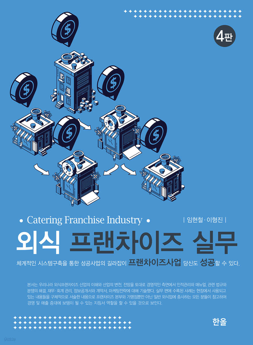 [대여] 외식프랜차이즈실무 (4판)