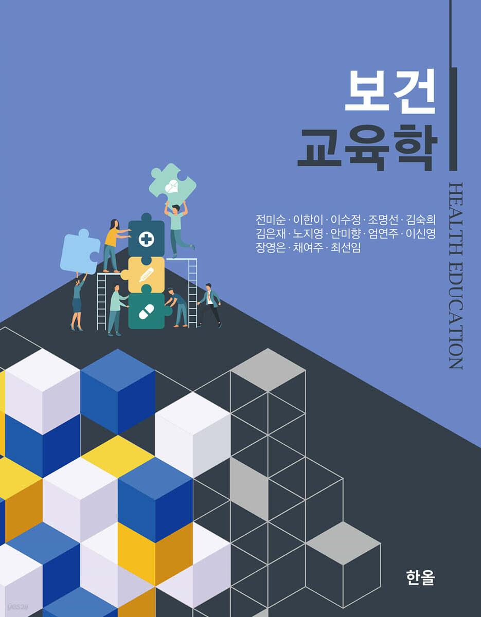[대여] 보건교육학