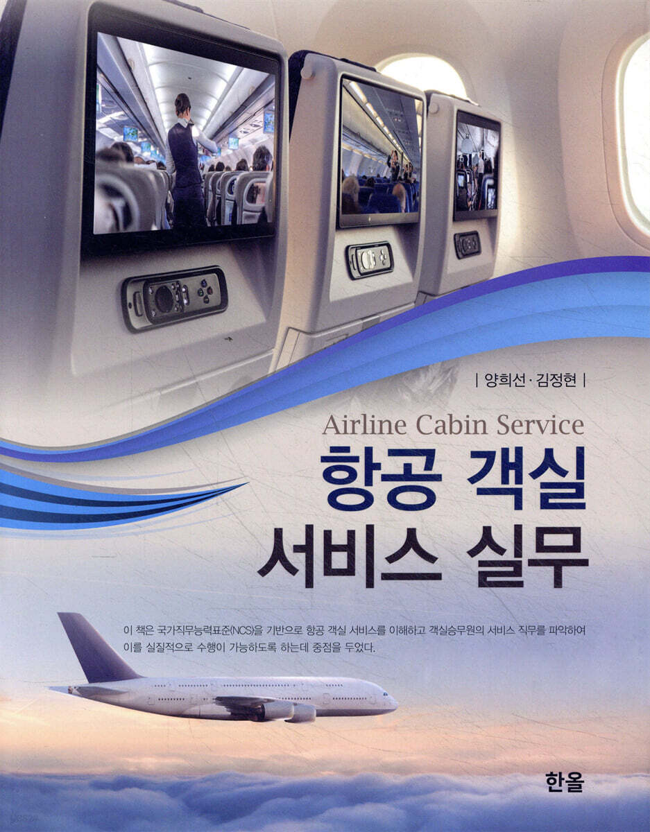 [대여] 항공객실서비스실무