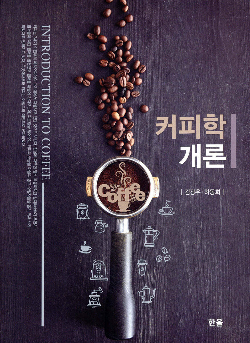 [대여] 커피학개론