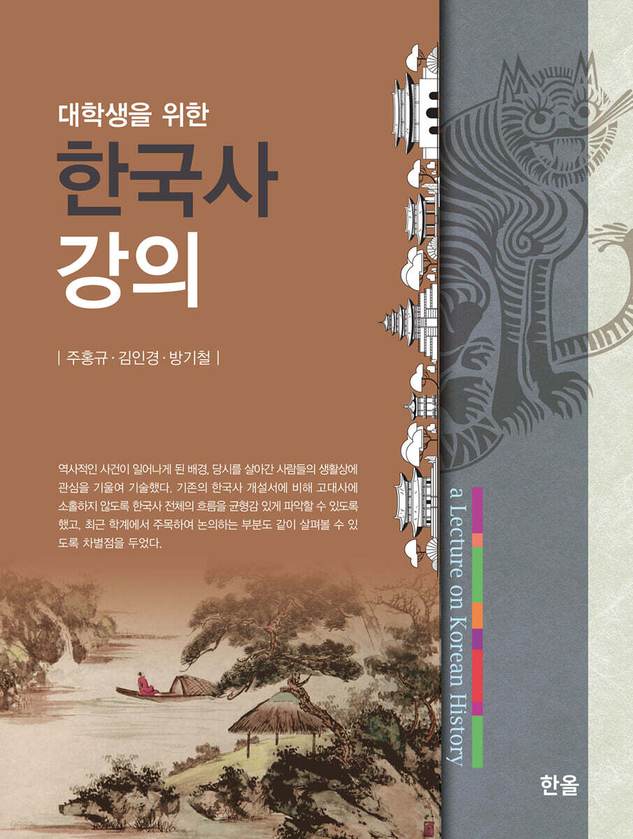 [대여] 대학생을 위한 한국사 강의