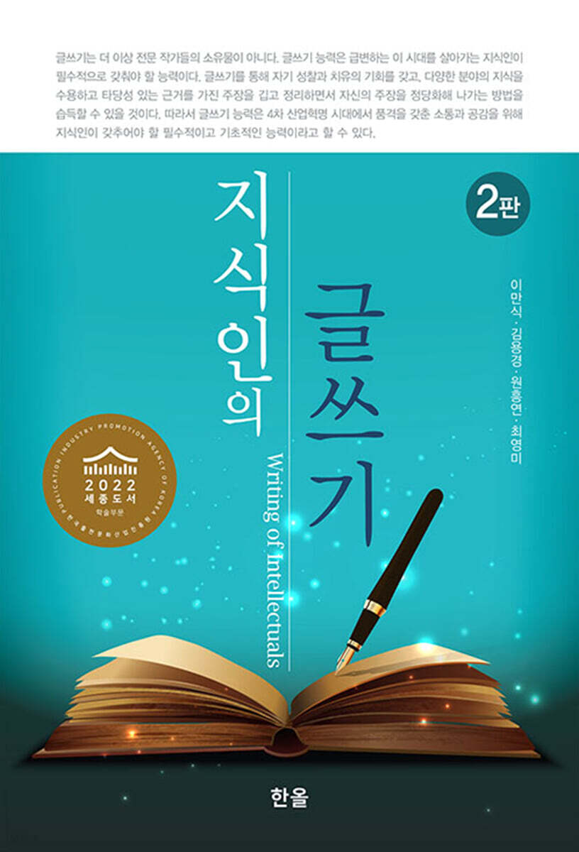 [대여] 지식인의 글쓰기 (2판)