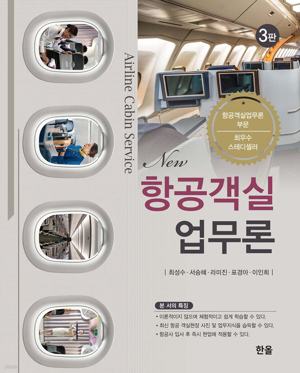 [대여] New항공객실업무론 (3판)