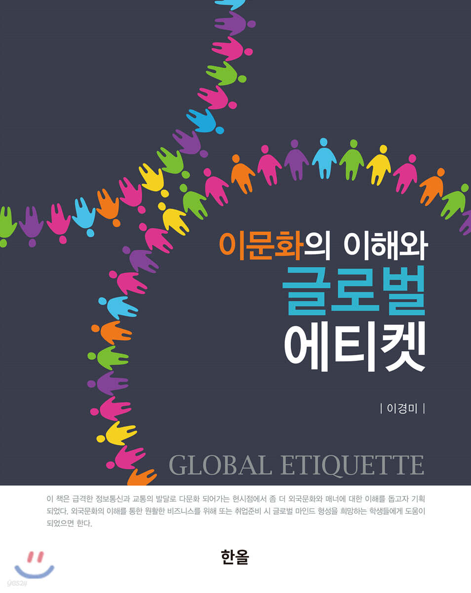 [대여] 이문화의 이해와 글로벌 에티켓