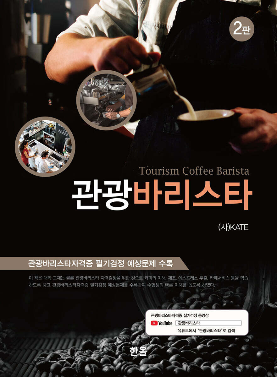 [대여] 관광바리스타 (2판)