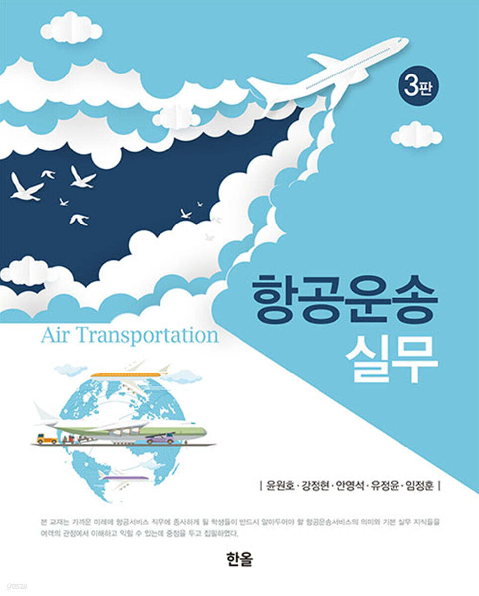 [대여] 항공운송실무 (3판)