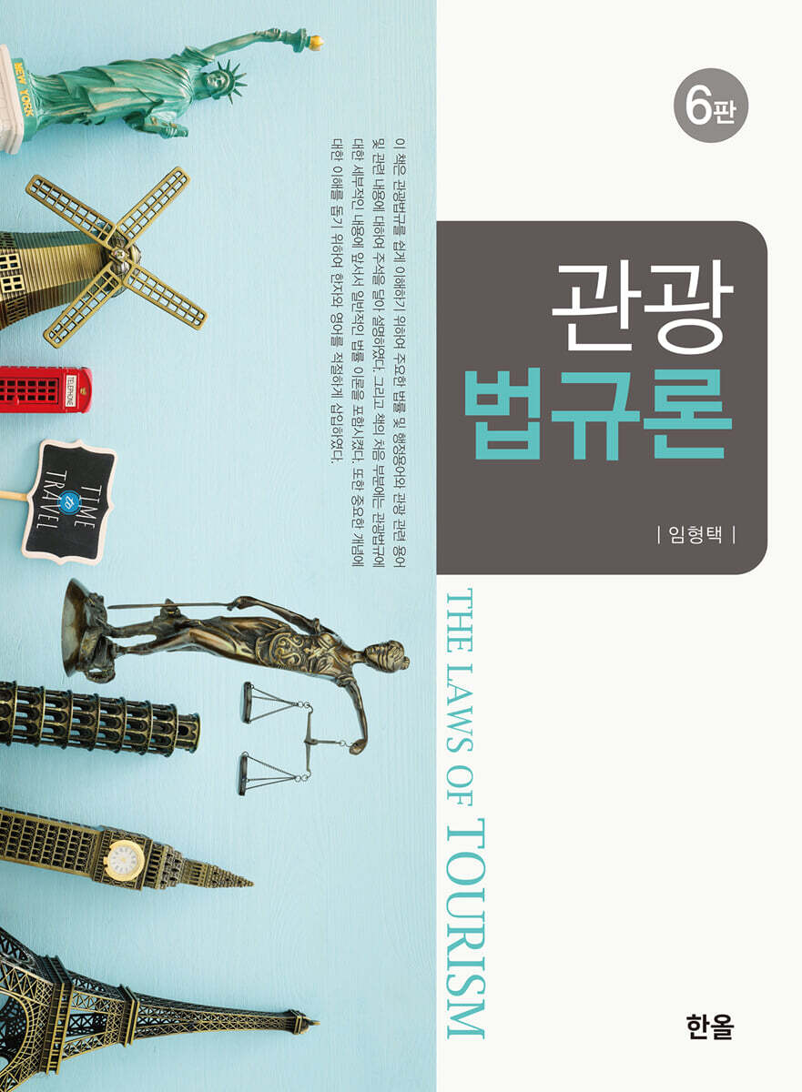 [대여] 관광법규론