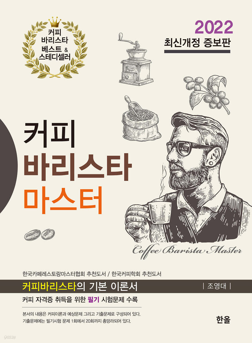 [대여] 커피 바리스타 마스터 (2022) (최신개정 증보판)