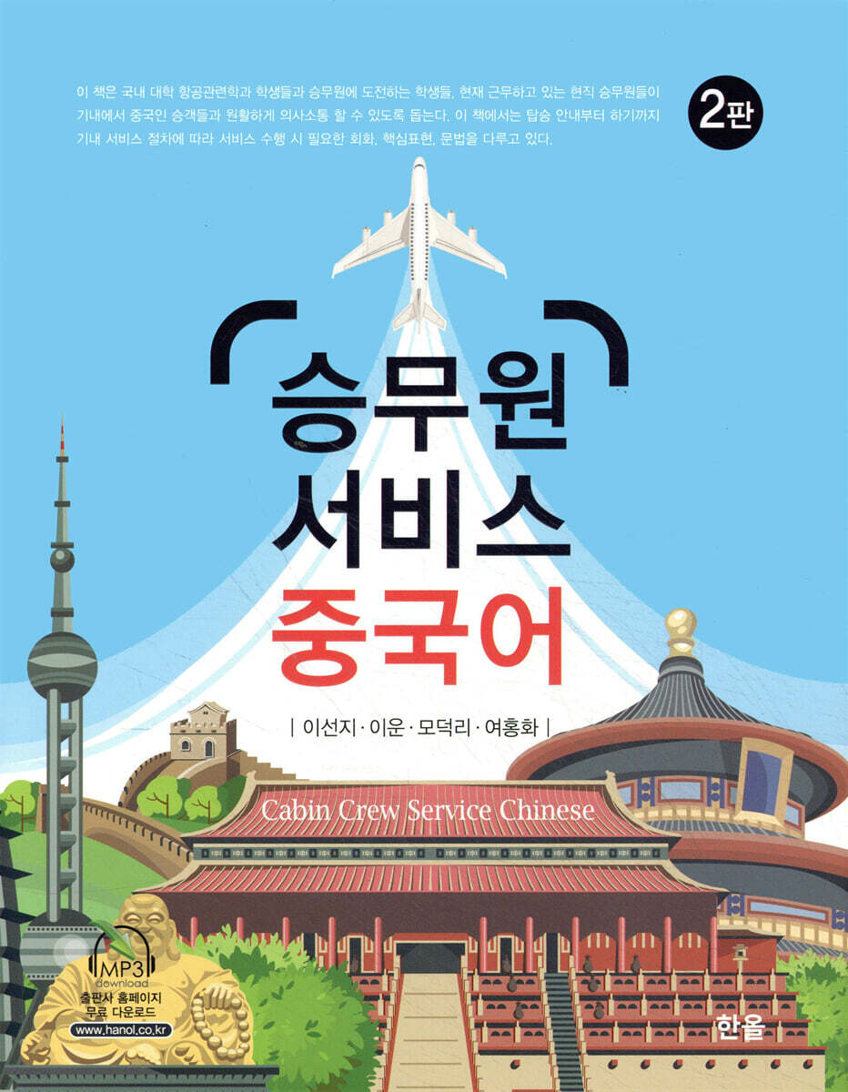 [대여] 승무원 서비스 중국어 (2판)