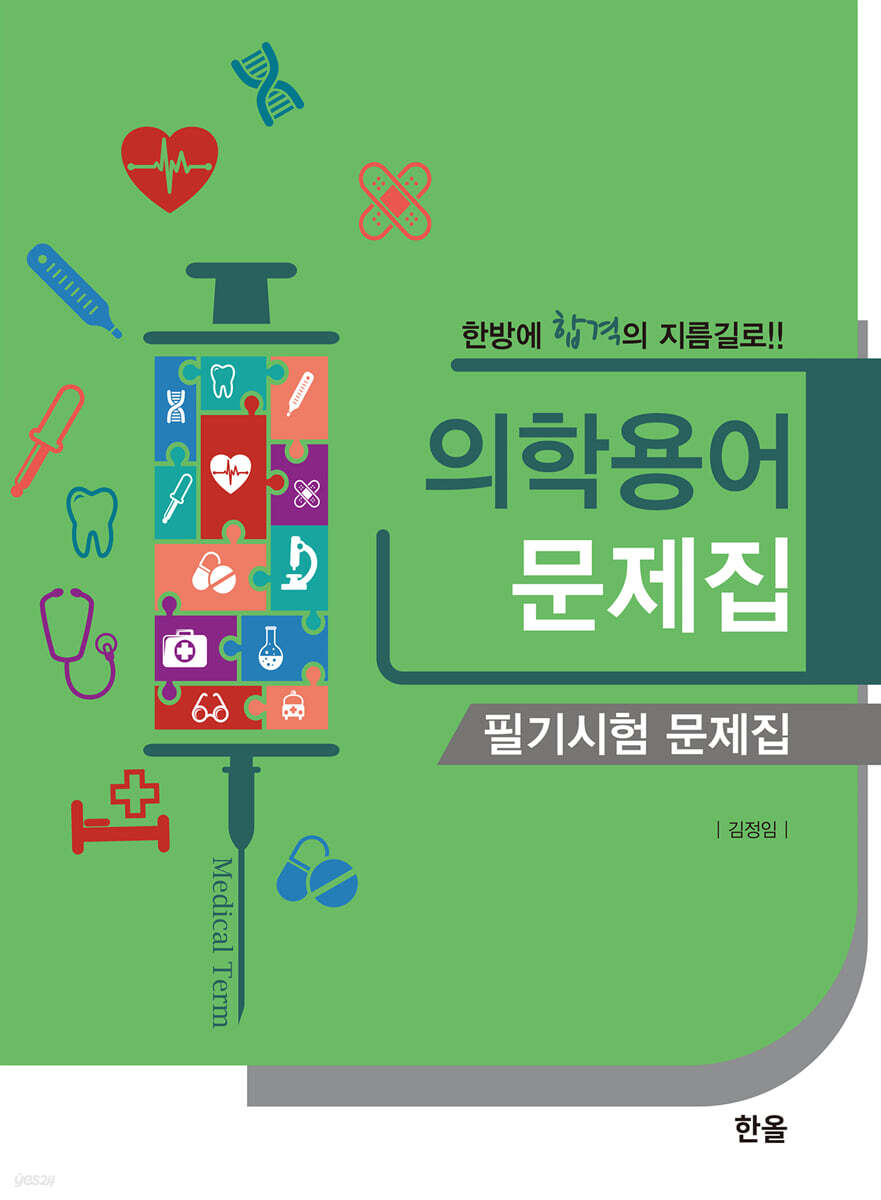 [대여] 의학용어 문제집 필기시험 문제집