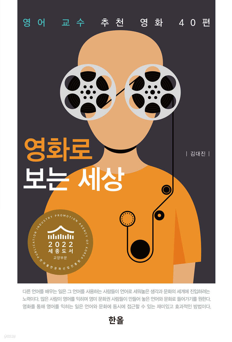 [대여] 영화로보는세상 : 영어교수추천영화40편
