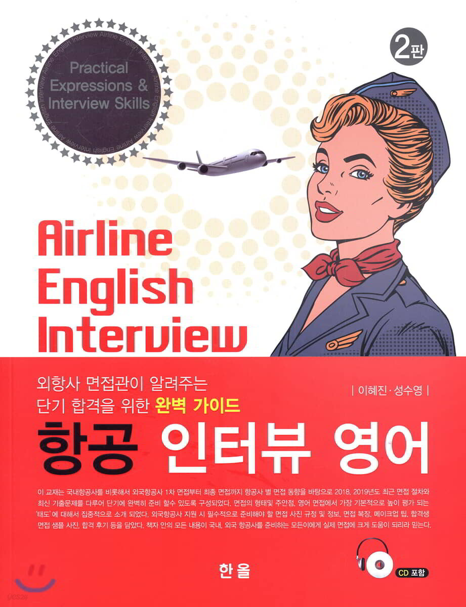 [대여] 항공인터뷰영어 (2판)