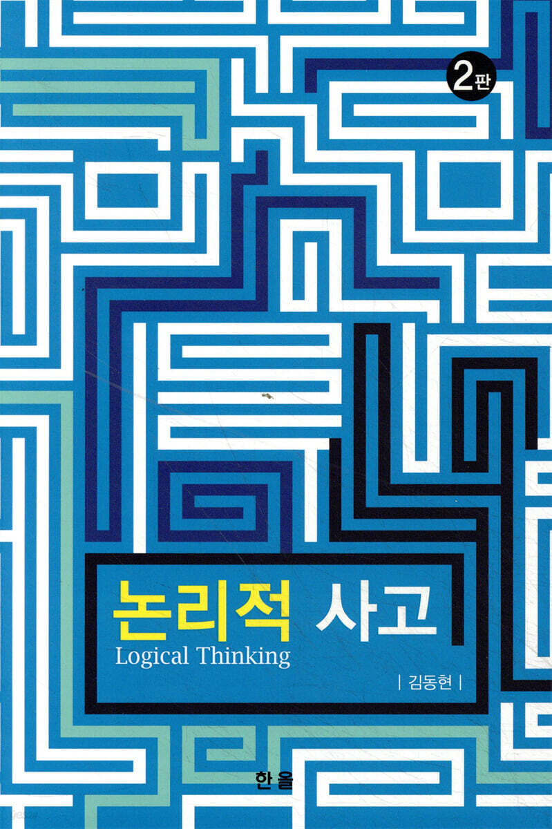 [대여] 논리적 사고 2판