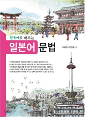 [대여] 한국어로 배우는 일본어문법
