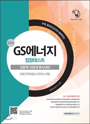 GS에너지 집합테스트 인문계·이공계 동시대비
