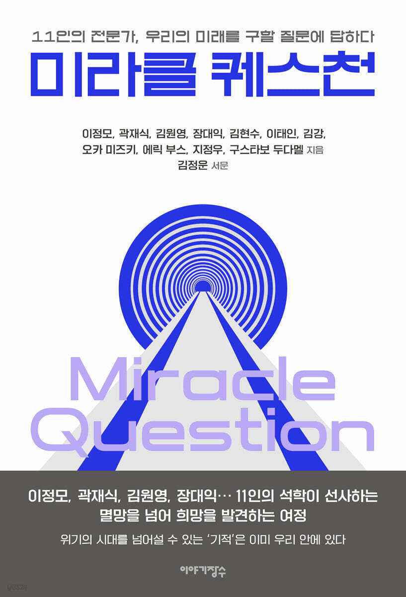미라클 퀘스천