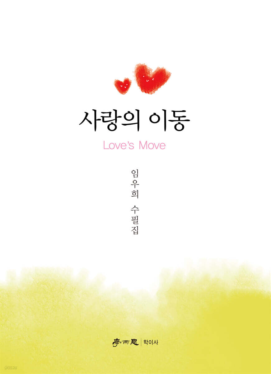 사랑의 이동