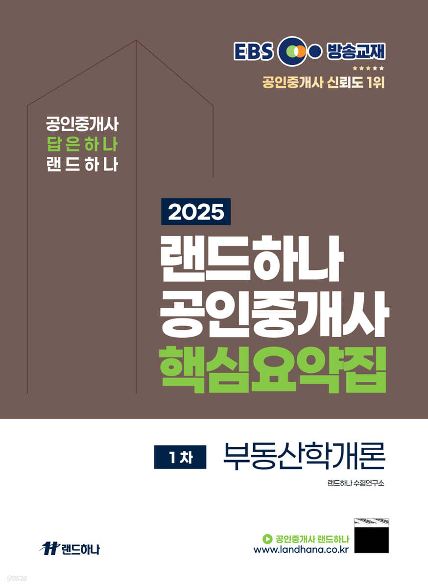 2025 EBS 공인중개사 랜드하나 핵심요약집 1차 부동산학개론