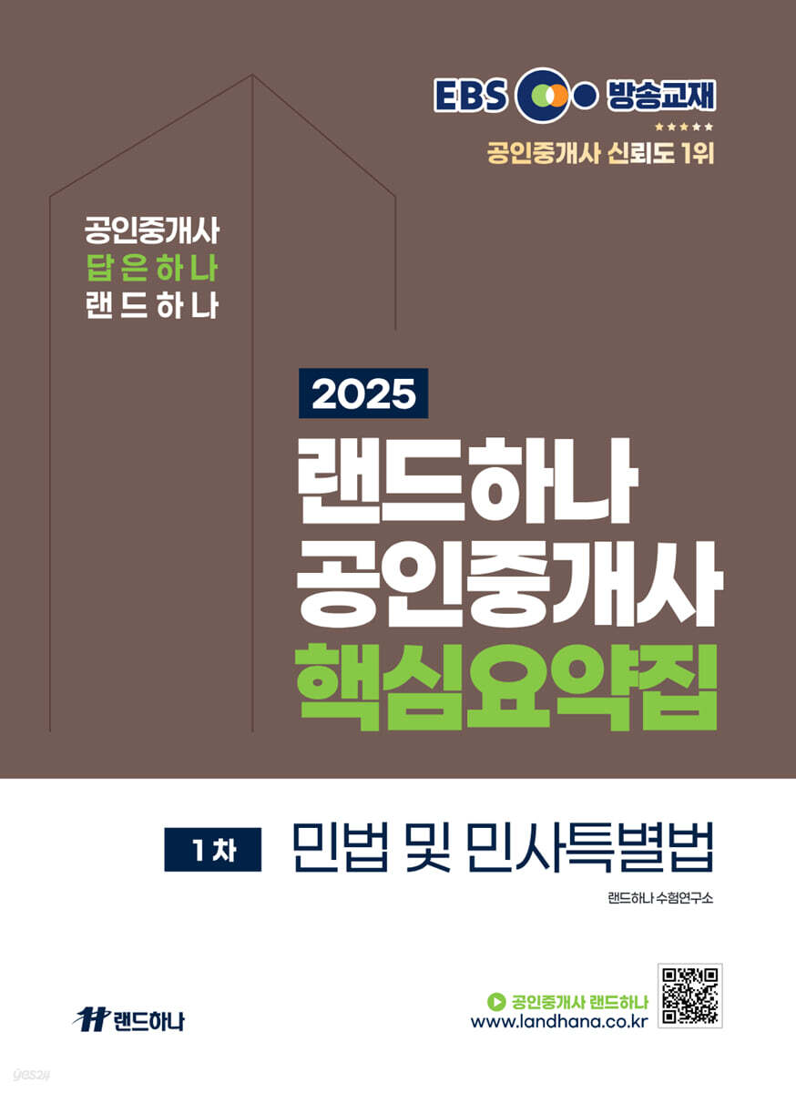 2025 EBS 공인중개사 랜드하나 핵심요약집 1차 민법 및 민사특별법