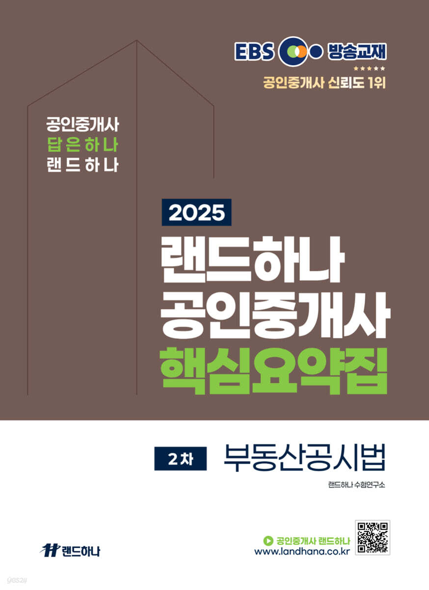 2025 EBS 공인중개사 랜드하나 핵심요약집 2차 부동산공시법