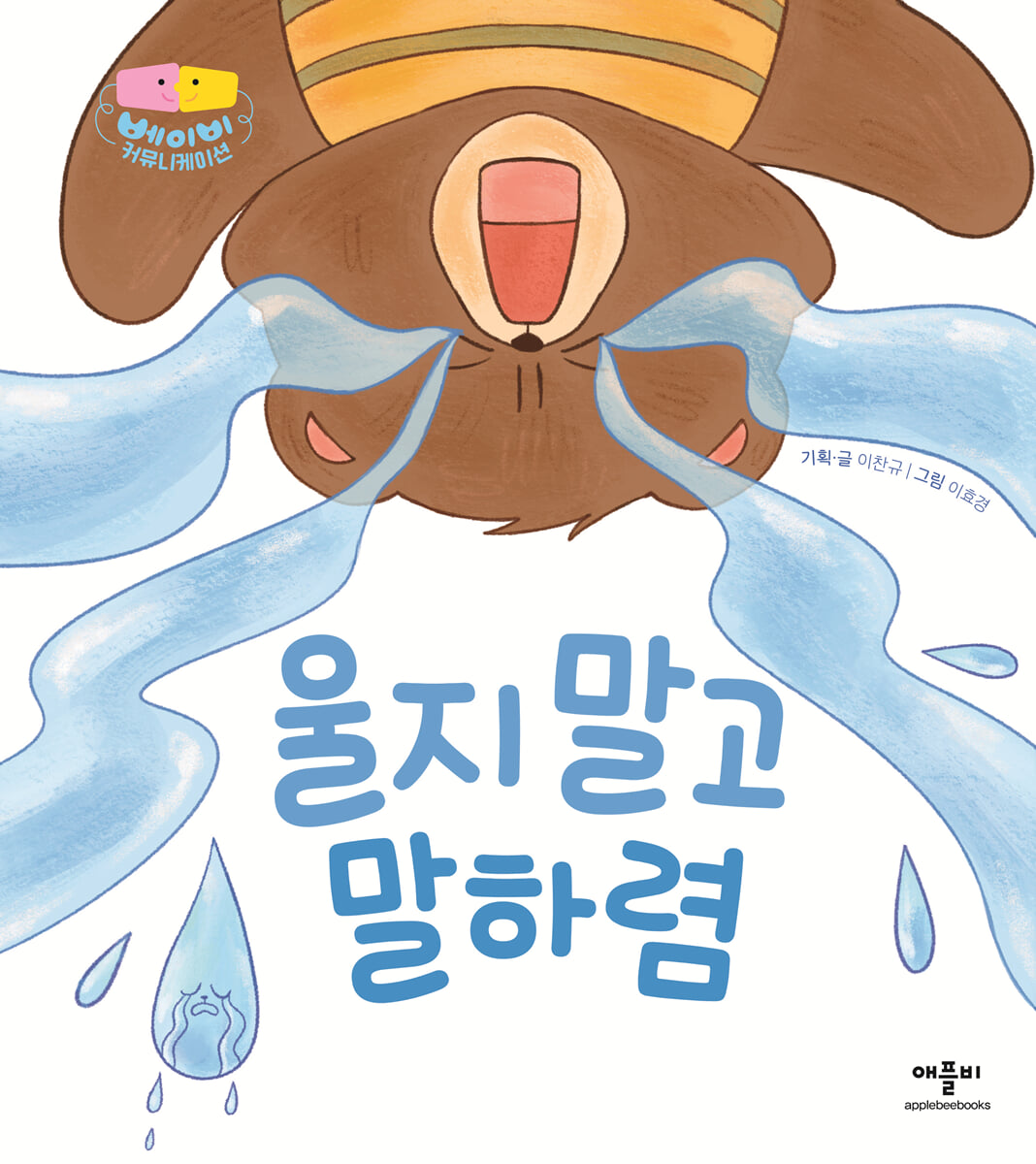 울지 말고 말하렴