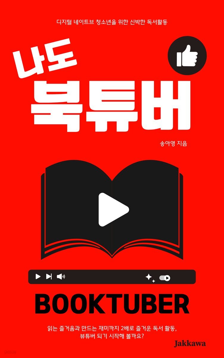 나도 북튜브