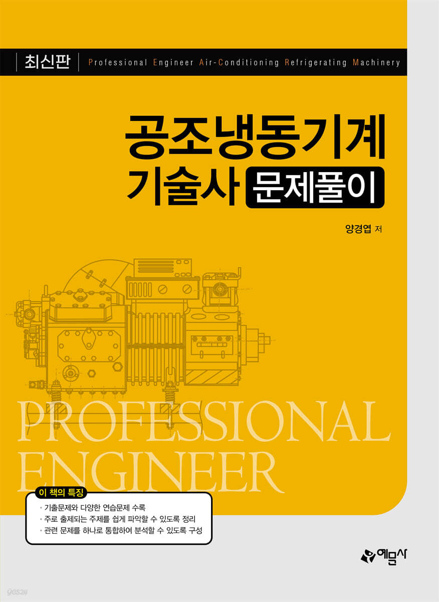 공조냉동기계기술사 문제풀이