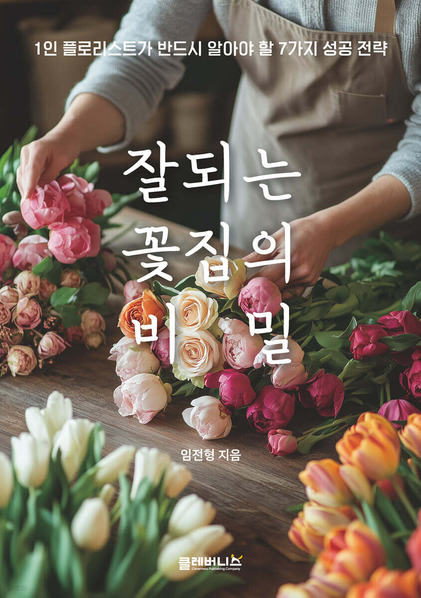잘 되는 꽃집의 비밀