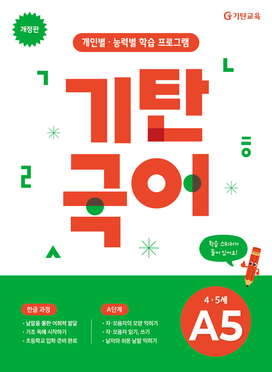 기탄국어 A단계 5집 (4,5세)