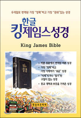 한글킹제임스성경 작은성경 (검정)