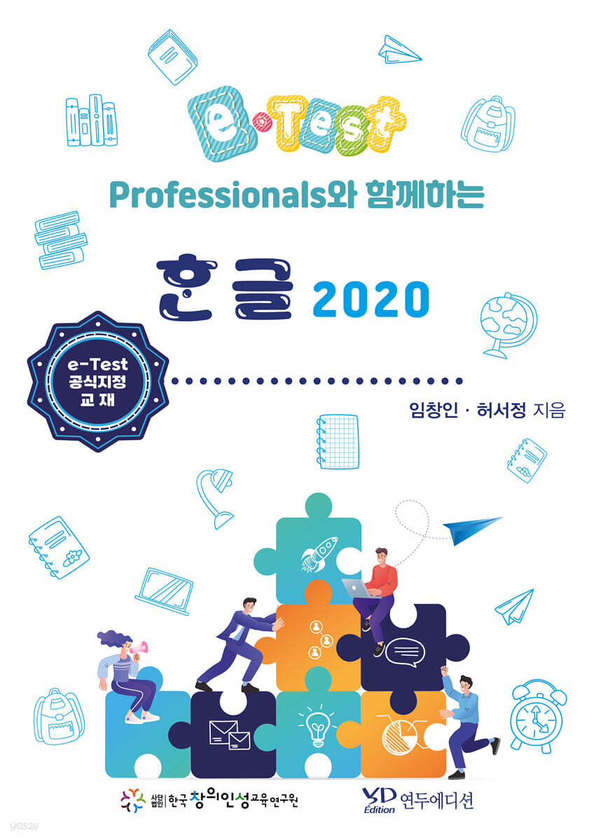 e-Test Professionals와 함께하는 한글 2020